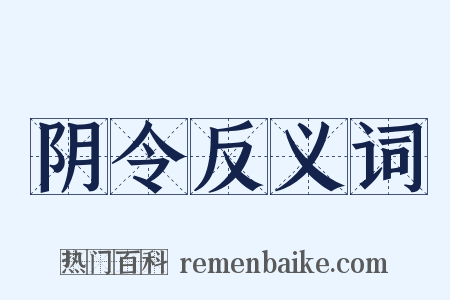 阴令反义词是什么意思的图片